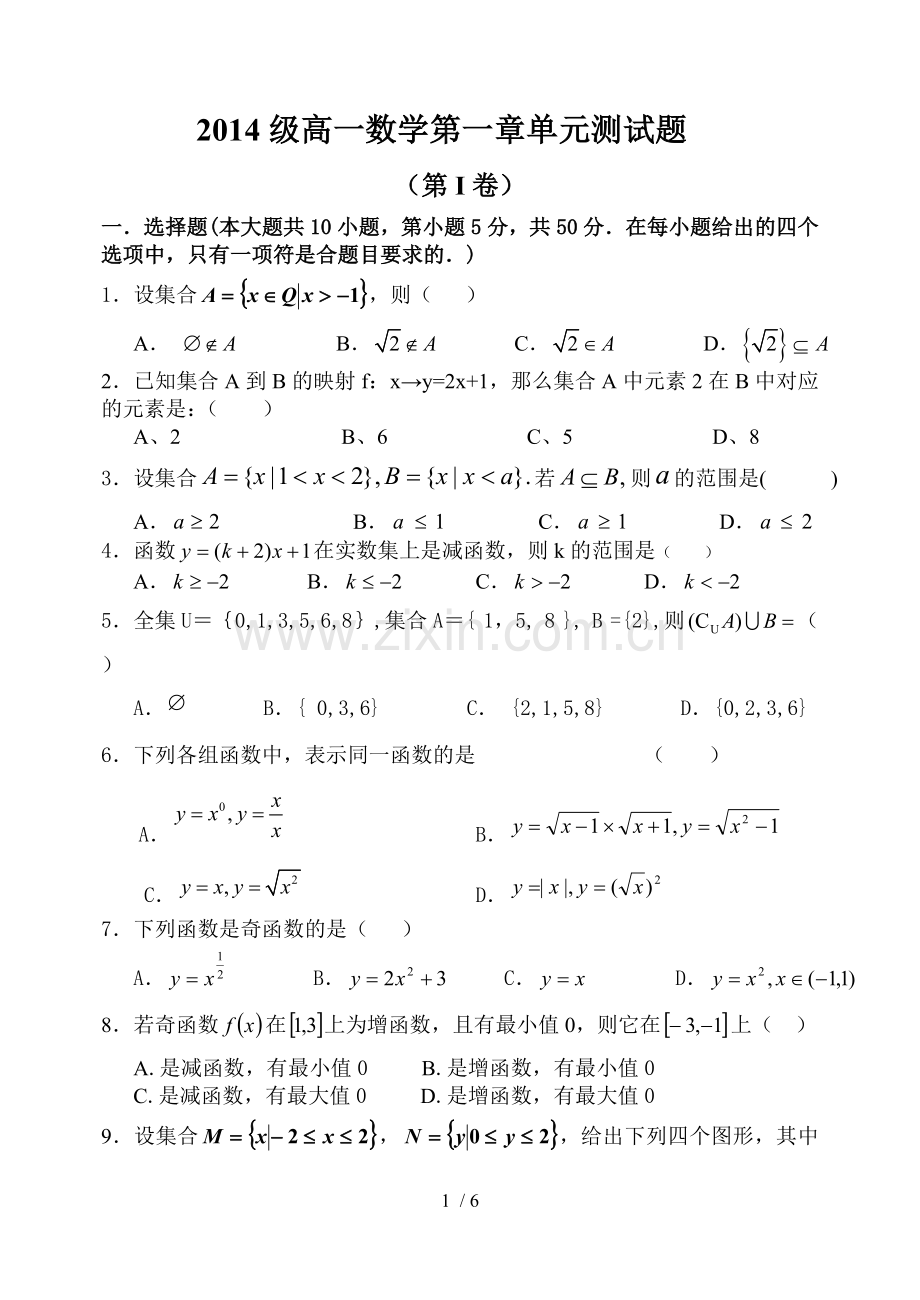 2014年高一数学必修1第一章测试题及标准答案.doc_第1页