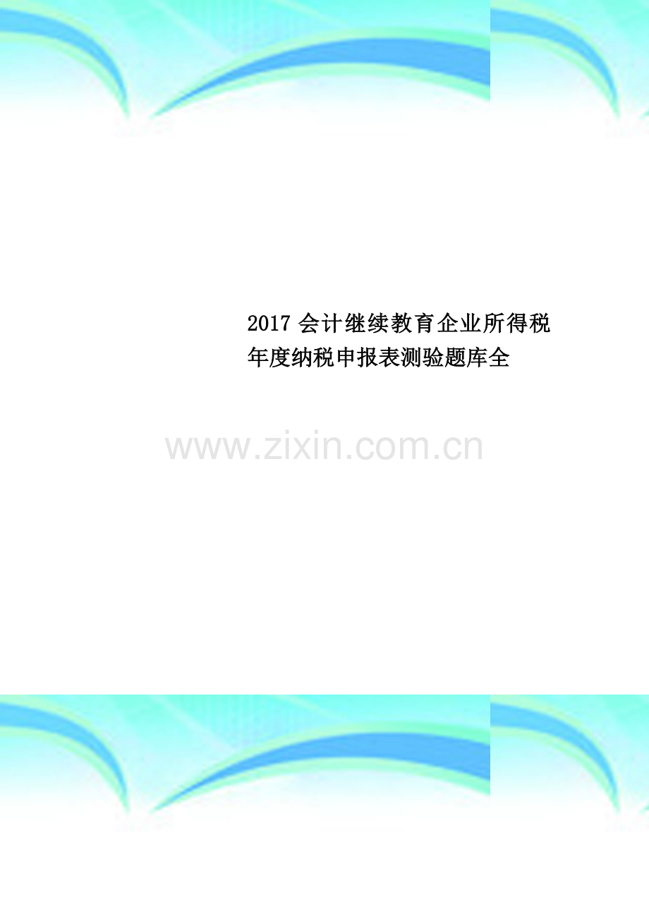 2017会计继续教育企业所得税年度纳税申报表测验题库全.docx_第1页