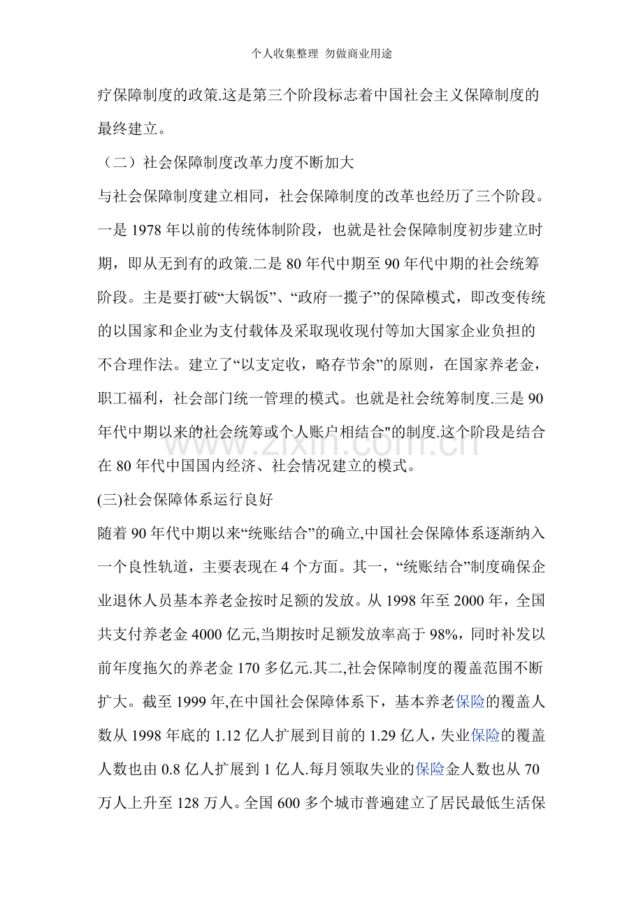 浅议中国社会保障现状及模式的选择.doc_第2页