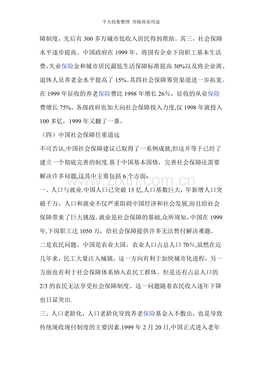 浅议中国社会保障现状及模式的选择.doc_第3页