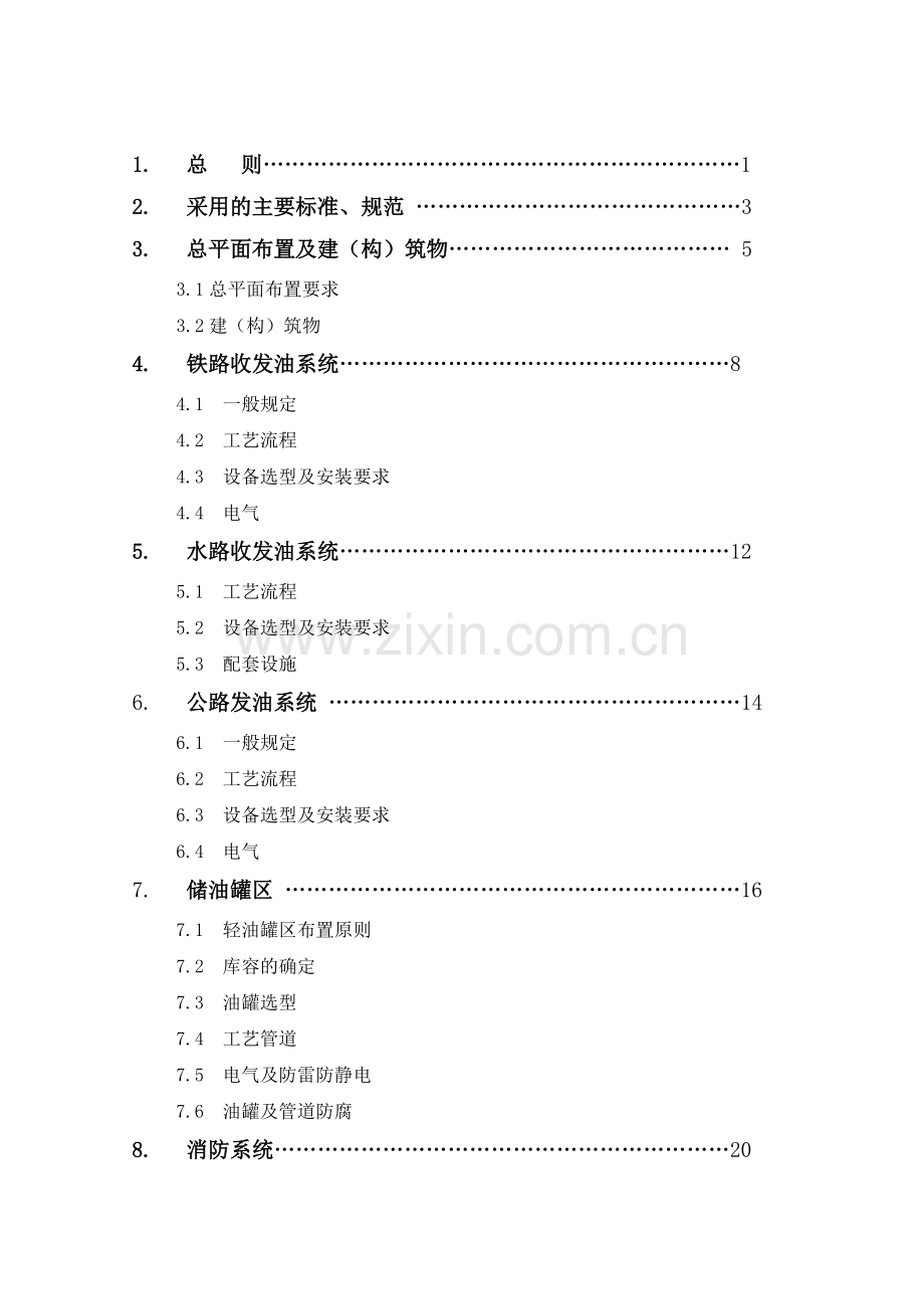 石油库研究设计规范总说明.doc_第2页