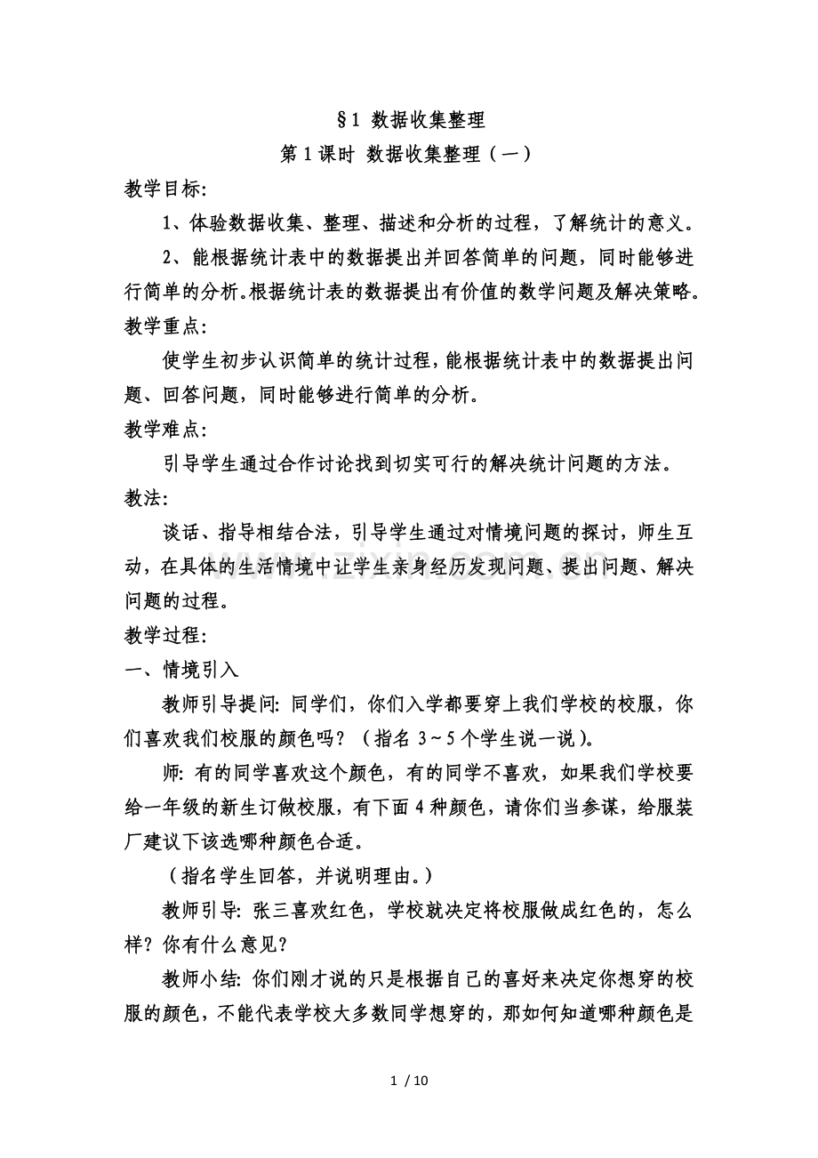 2014二级下册一单元数据收集整理教案.doc_第1页