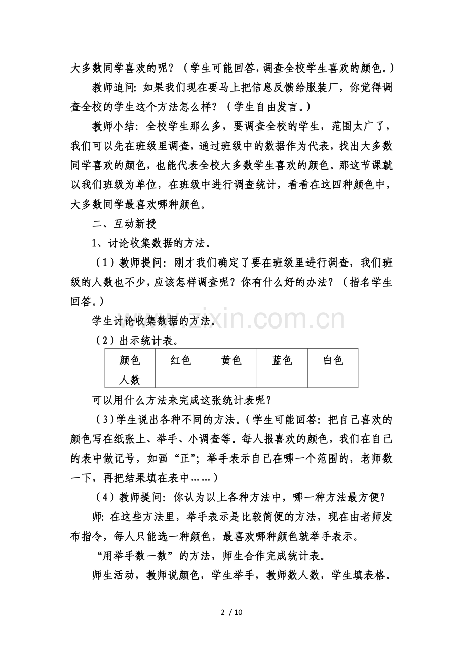 2014二级下册一单元数据收集整理教案.doc_第2页