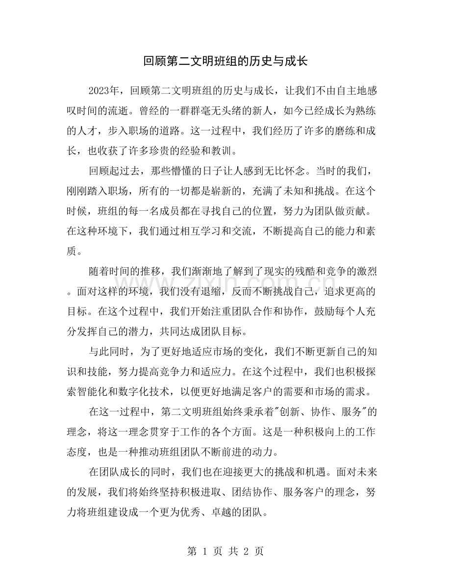 回顾第二文明班组的历史与成长.doc_第1页