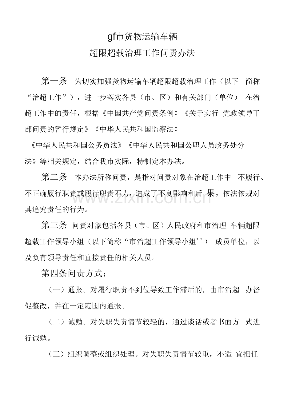 tr市货物运输车辆超限超载治理工作问责办法.docx_第1页