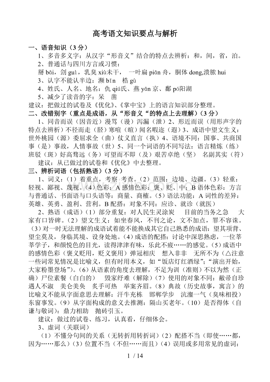 打印-高考语文基础知识要点与解析.doc_第1页