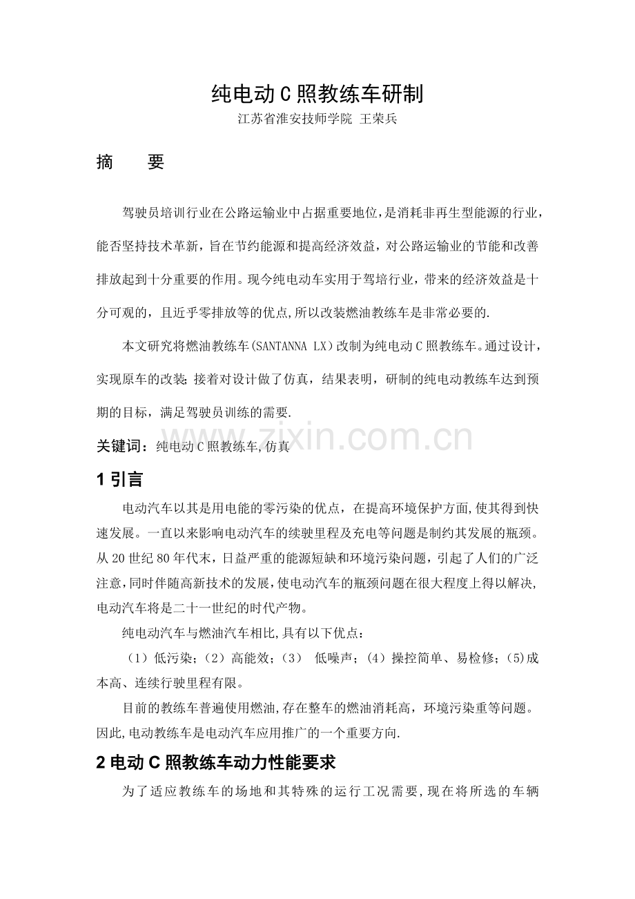 纯电动C照教练车研制.doc_第1页