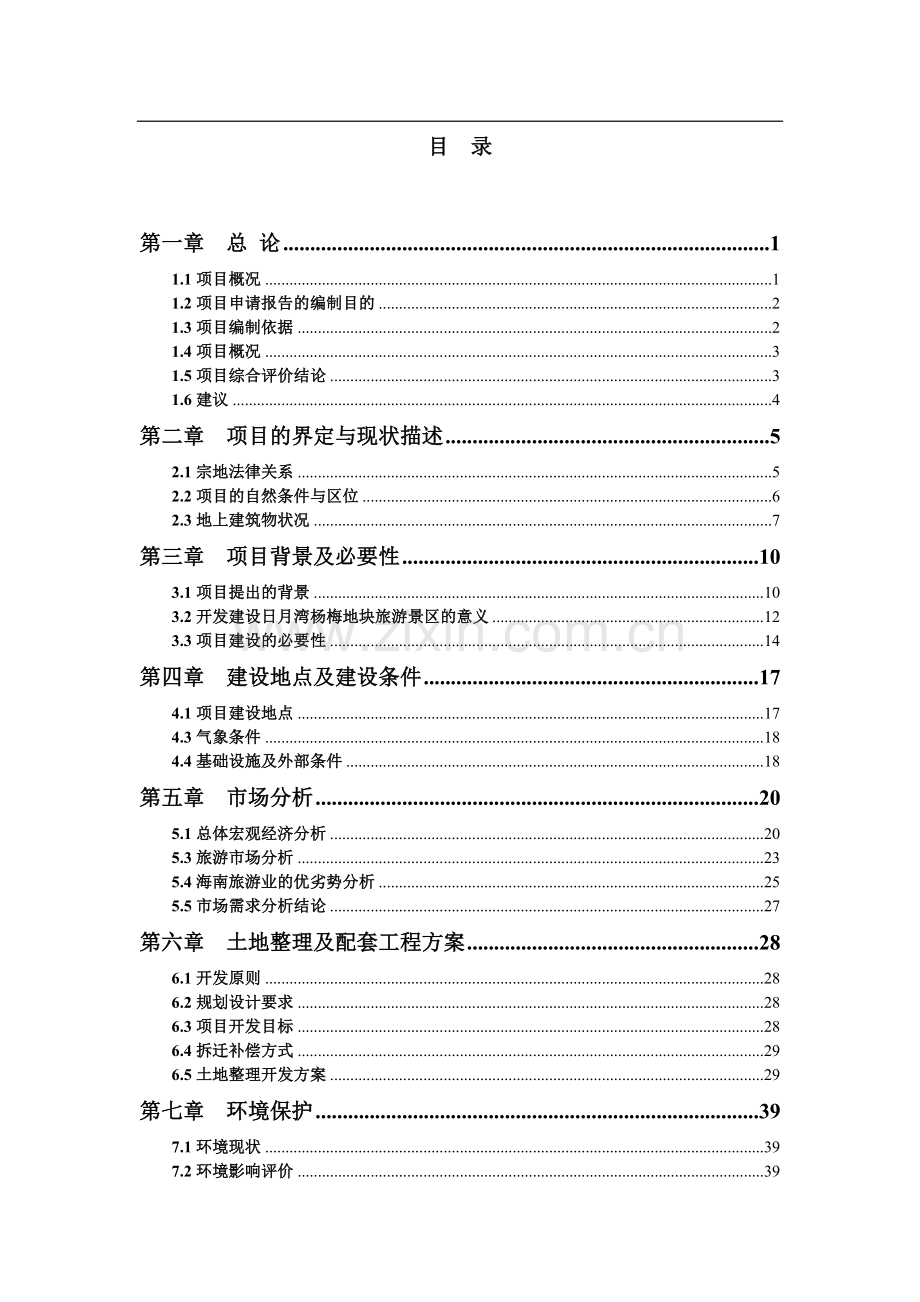 宁日月湾杨梅地块项目可行性研究报告.doc_第2页