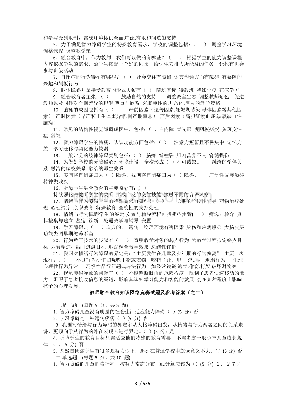 融合教育教学竞赛权威复习资料.doc_第3页