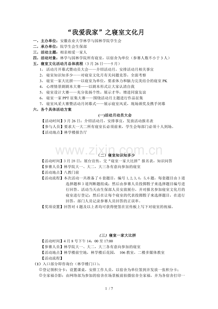 我爱我家之寝室文化技术方案.doc_第1页