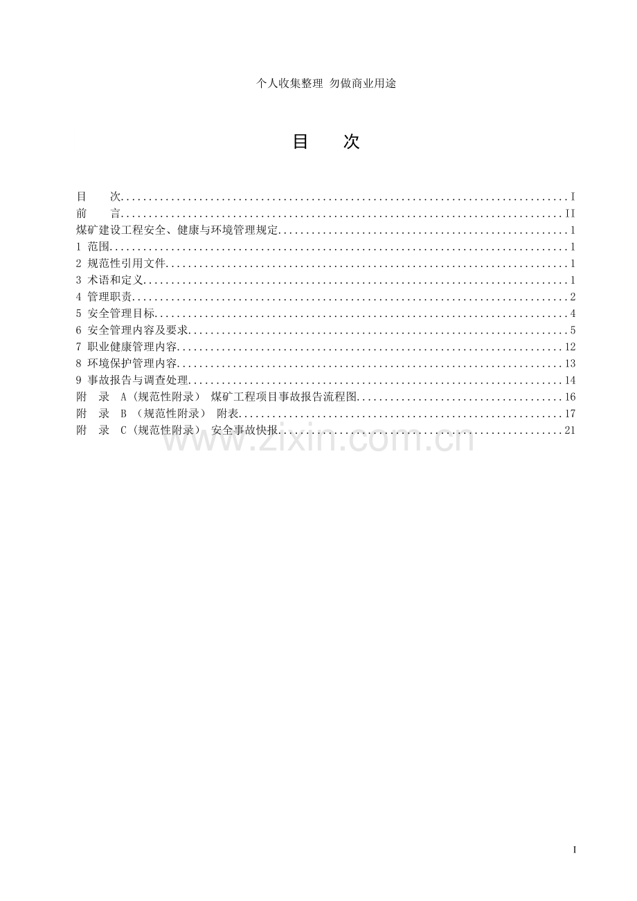 煤矿工程安全健康与环境管理规定.doc_第2页