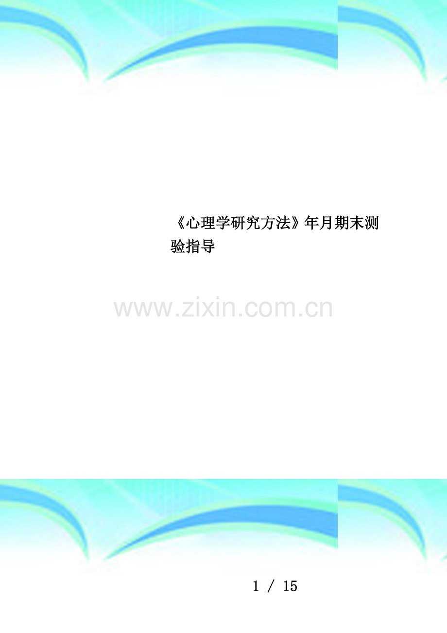 《心理学研究方法》年月期末测验指导.doc_第1页