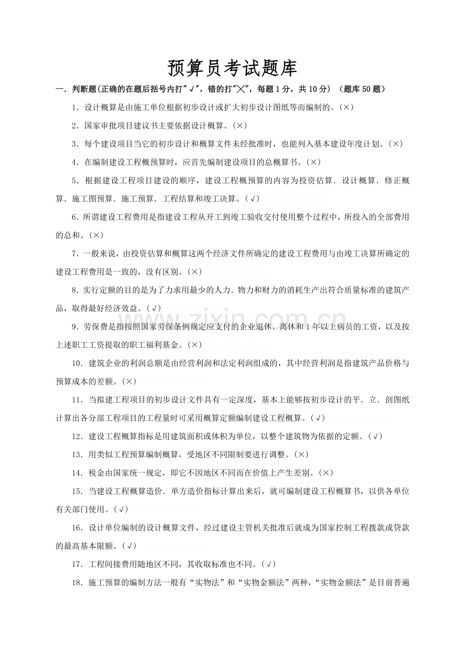 预算员考试题库.doc_第1页