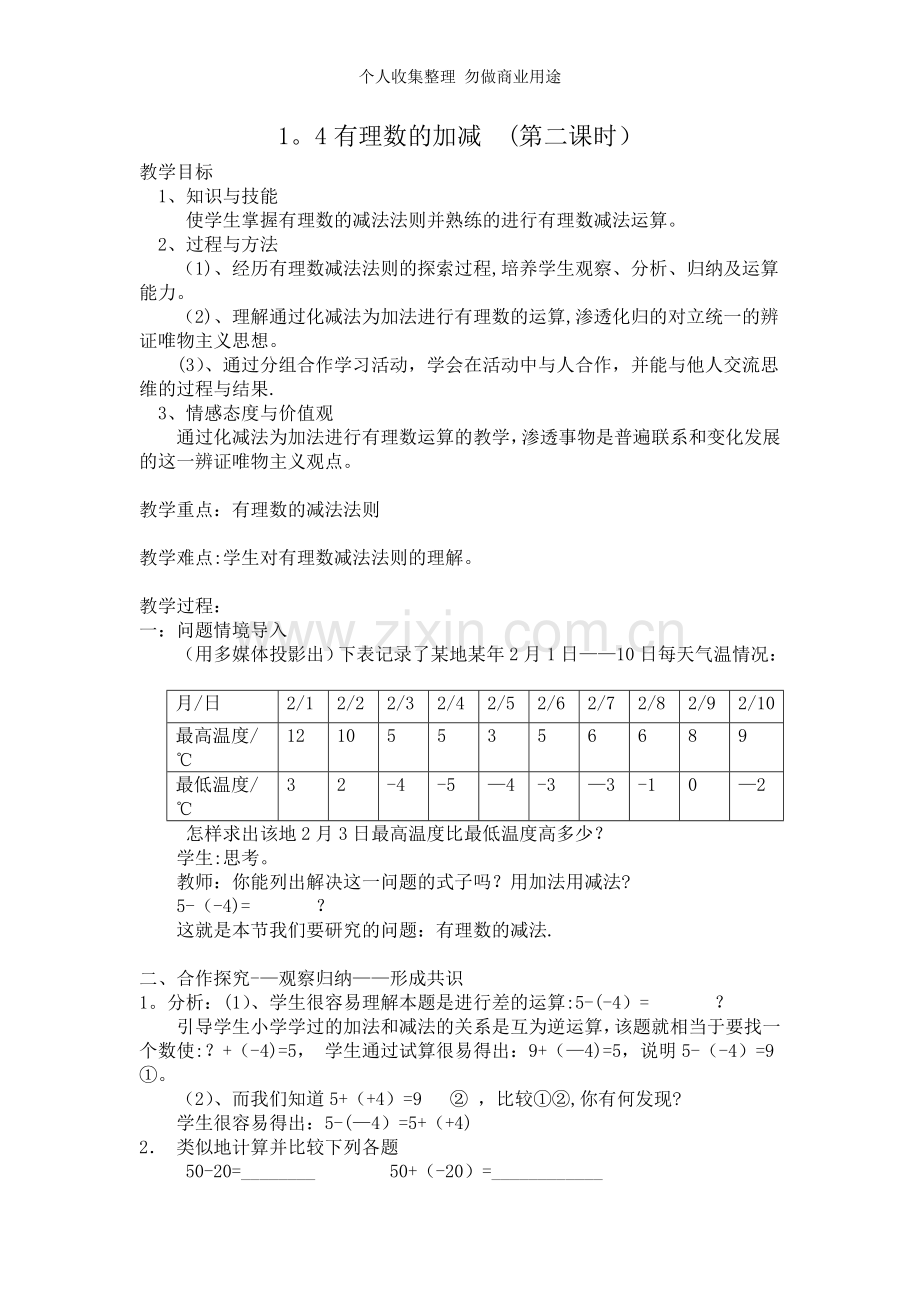 新沪科版七年级数学第一章1.4有理数的加减.doc_第3页