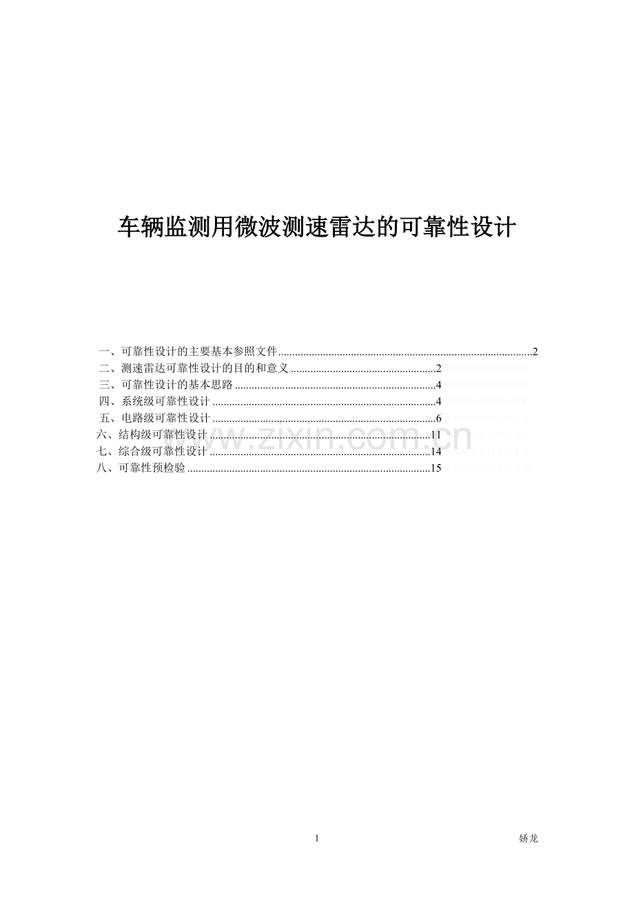 车辆监测用微波测速雷达的可靠性设计.doc_第1页