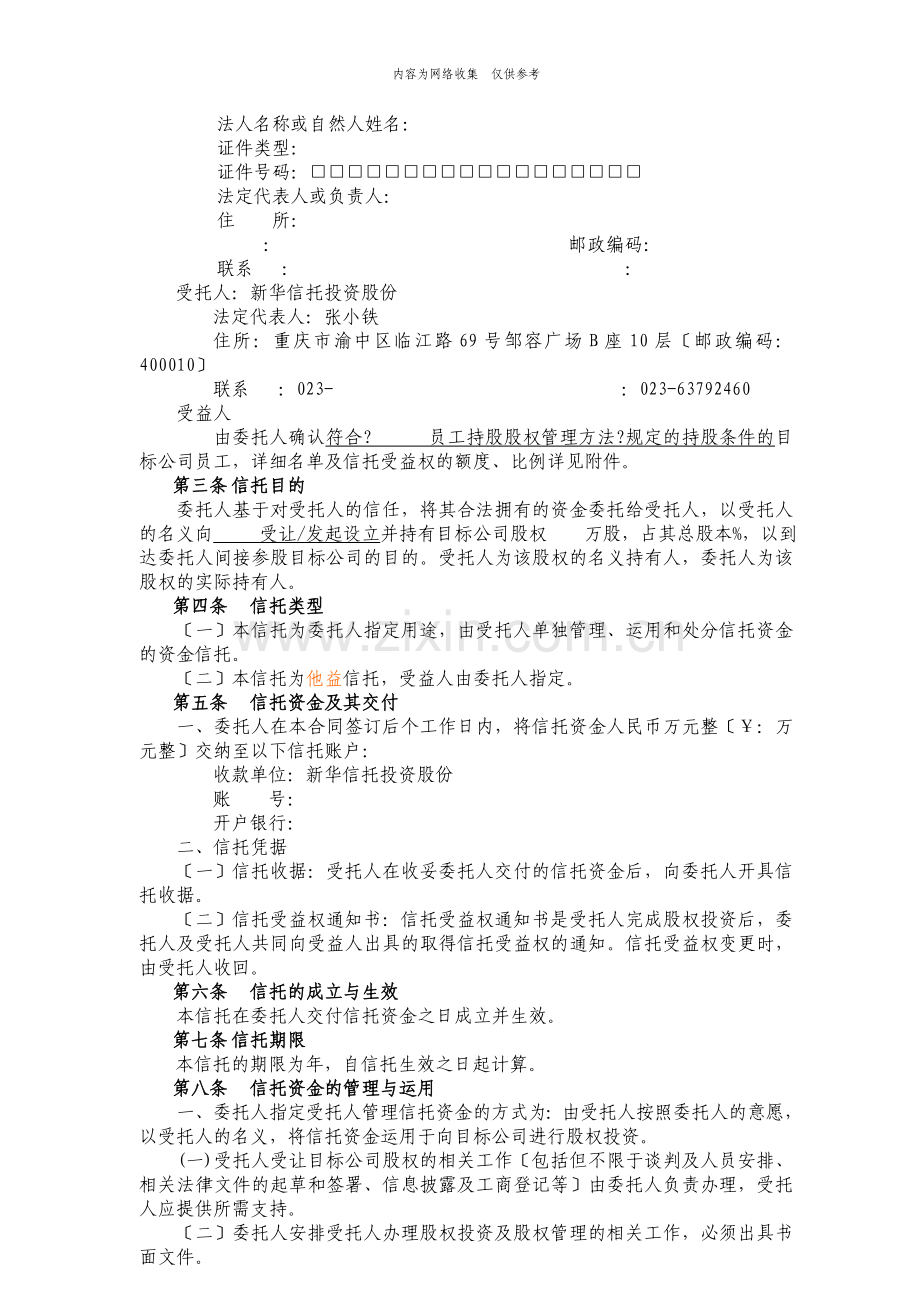 某信托投资公司员工持股资金信托合同.doc_第2页