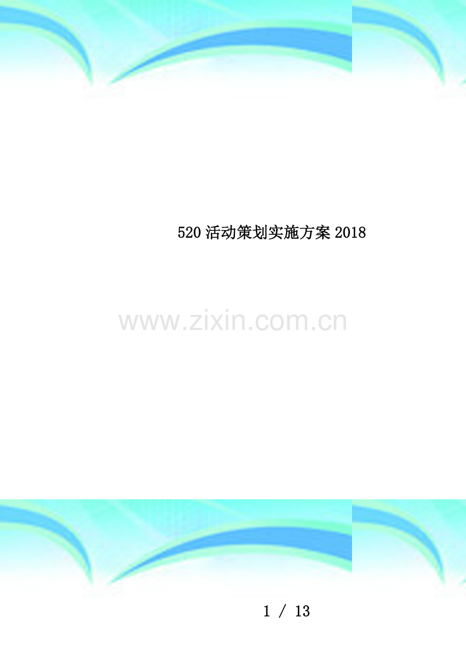 520活动策划实施方案2018.doc_第1页