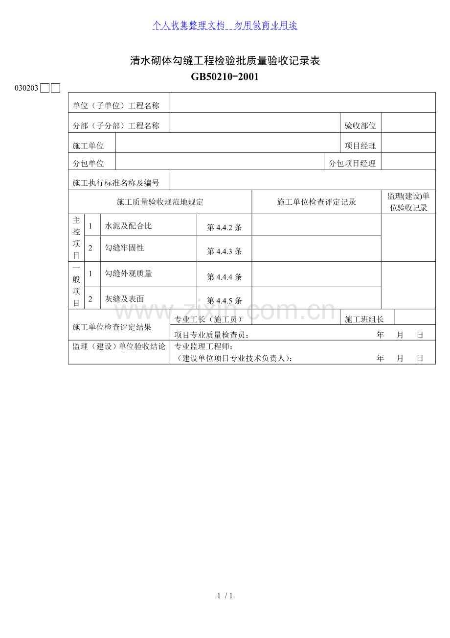 清水砌体勾缝工程检验批质量验收记录表.doc_第1页