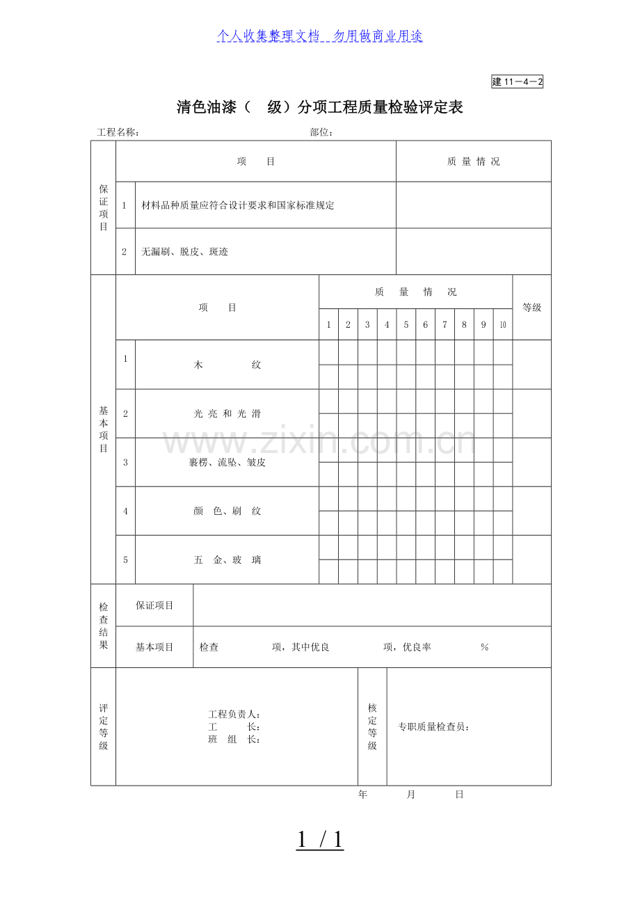 清色油漆(X级)分项工程项目质量检验评定表.doc_第1页