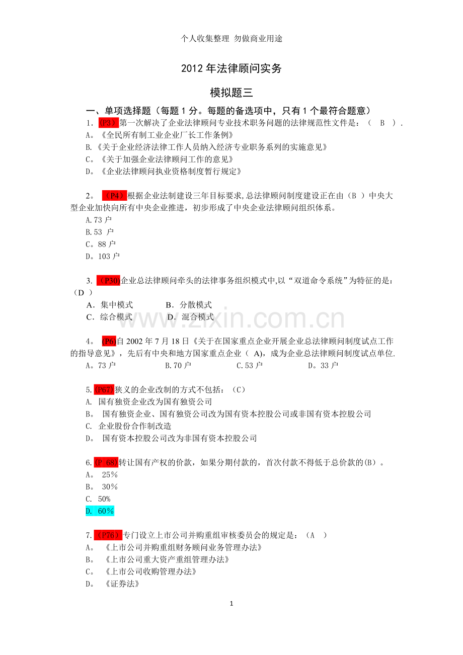 法律顾问实务模拟试卷三.doc_第1页