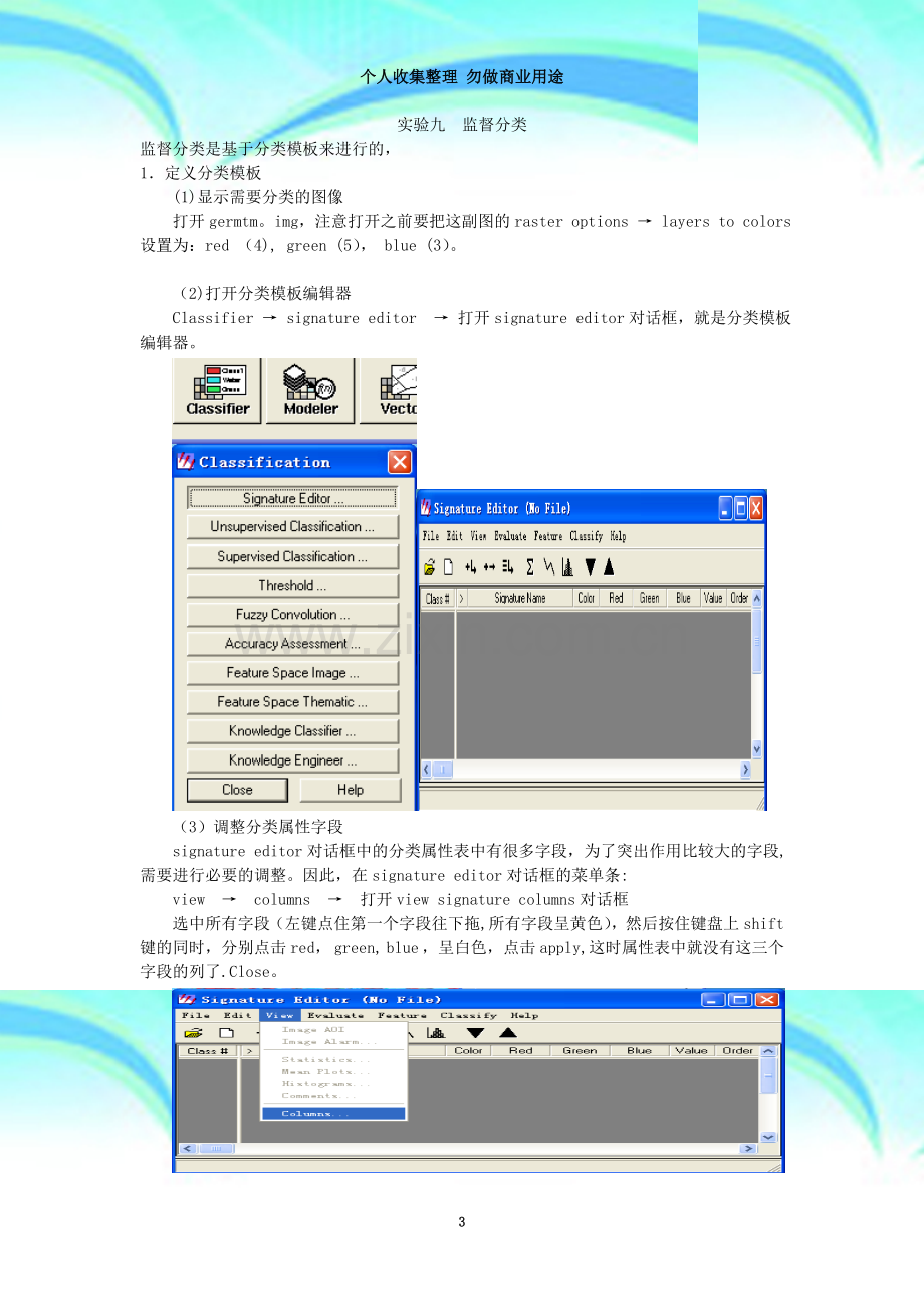 实验九-遥感图像处理监督分类.doc_第3页