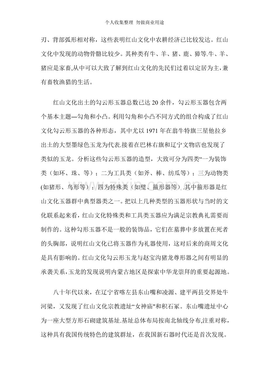 红山文化是北方地区新石器时期文化中较重要的文化.doc_第2页