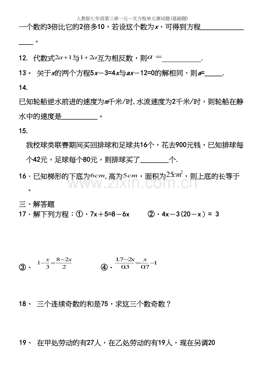 人教版七年级第三章一元一次方程单元测试题(基础题).docx_第3页