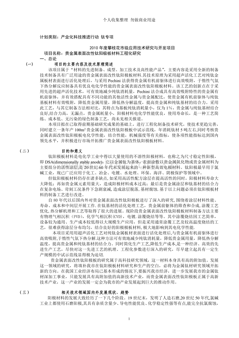 贵金属表面改性钛阳极板材料工程化研究可行性研究报告.doc_第1页