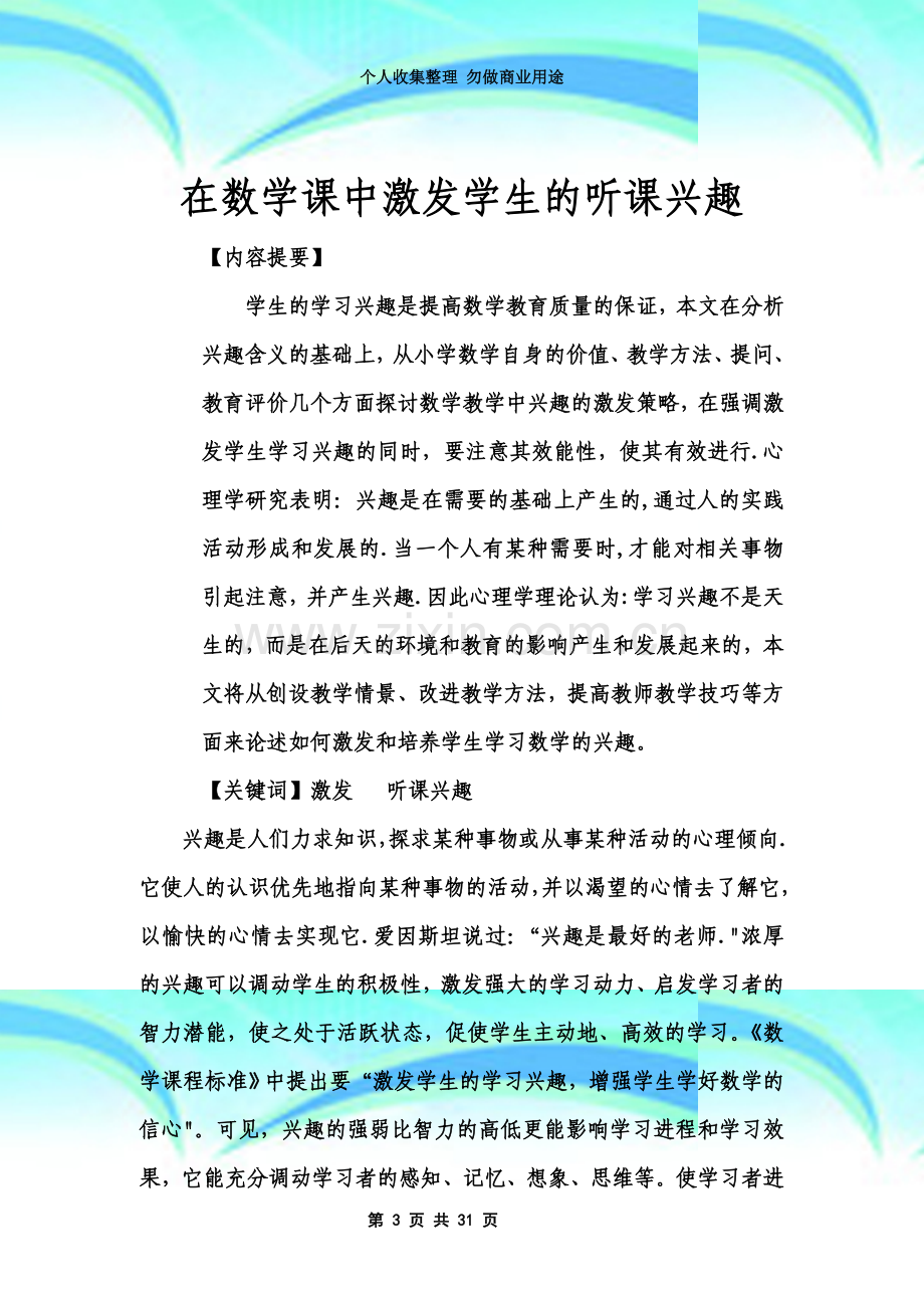 在数学课中激发学生的听课兴趣3(数学课题论文).doc_第3页