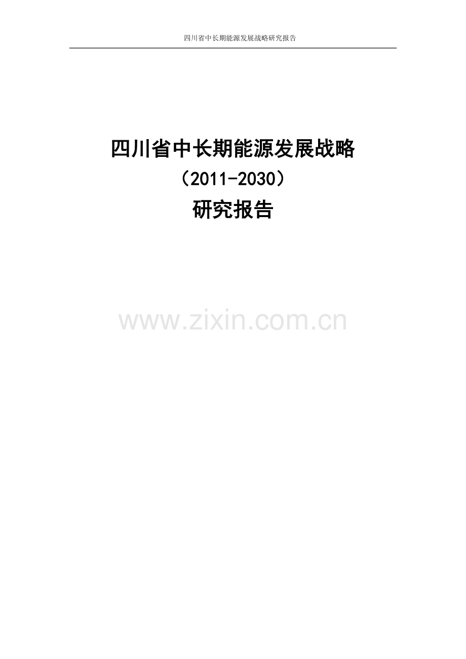 毕业论文设计--四川省中长期能源发展战略研究报告2011年2030年.doc_第1页