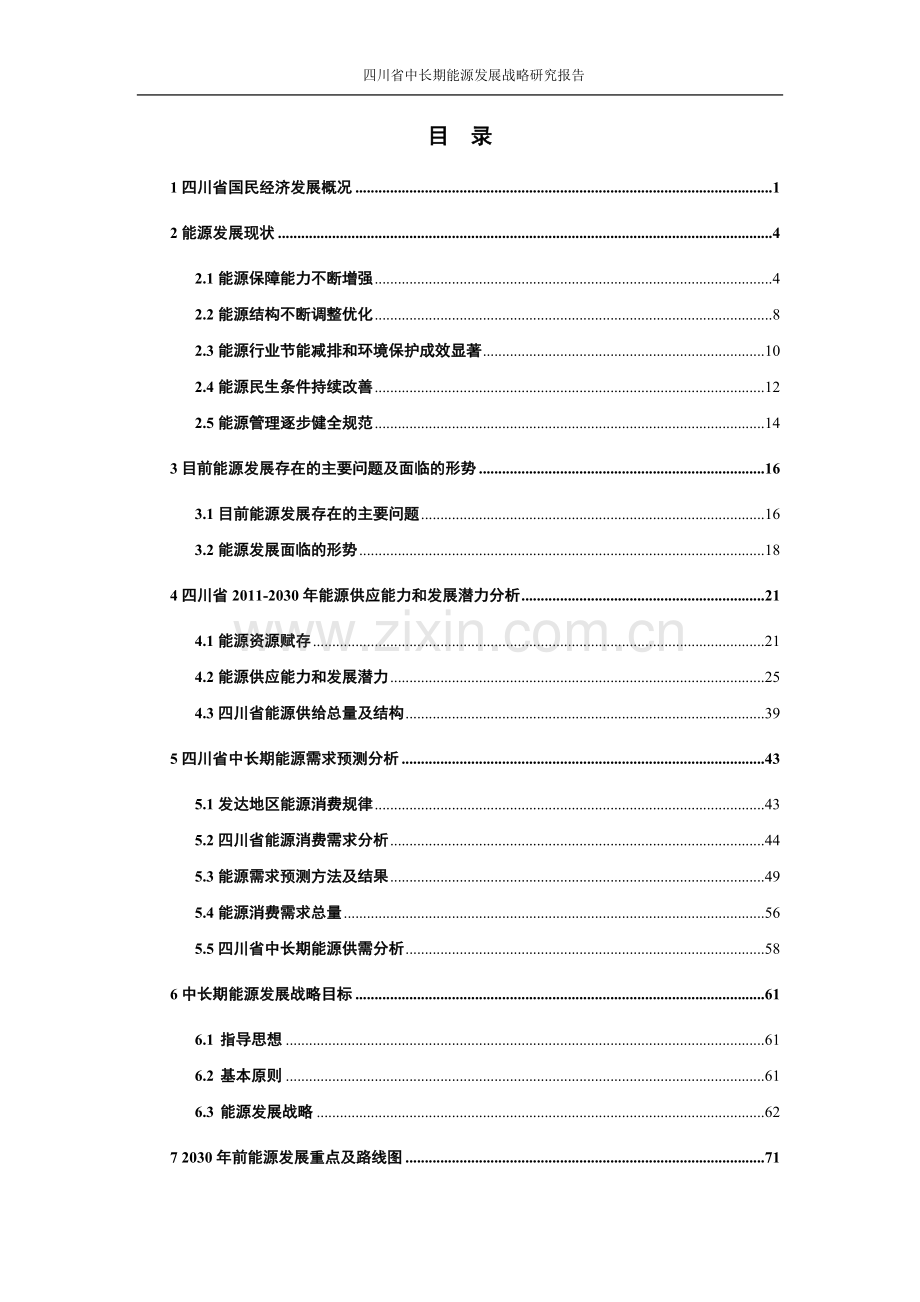 毕业论文设计--四川省中长期能源发展战略研究报告2011年2030年.doc_第3页