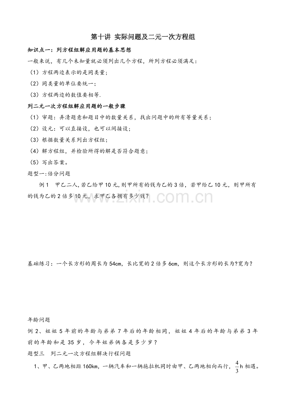 第十讲实际问题及二元一次方程的解法.doc_第1页