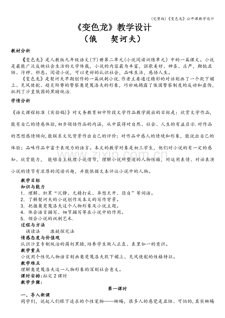 《变色龙》公开课教学设计.doc_第1页