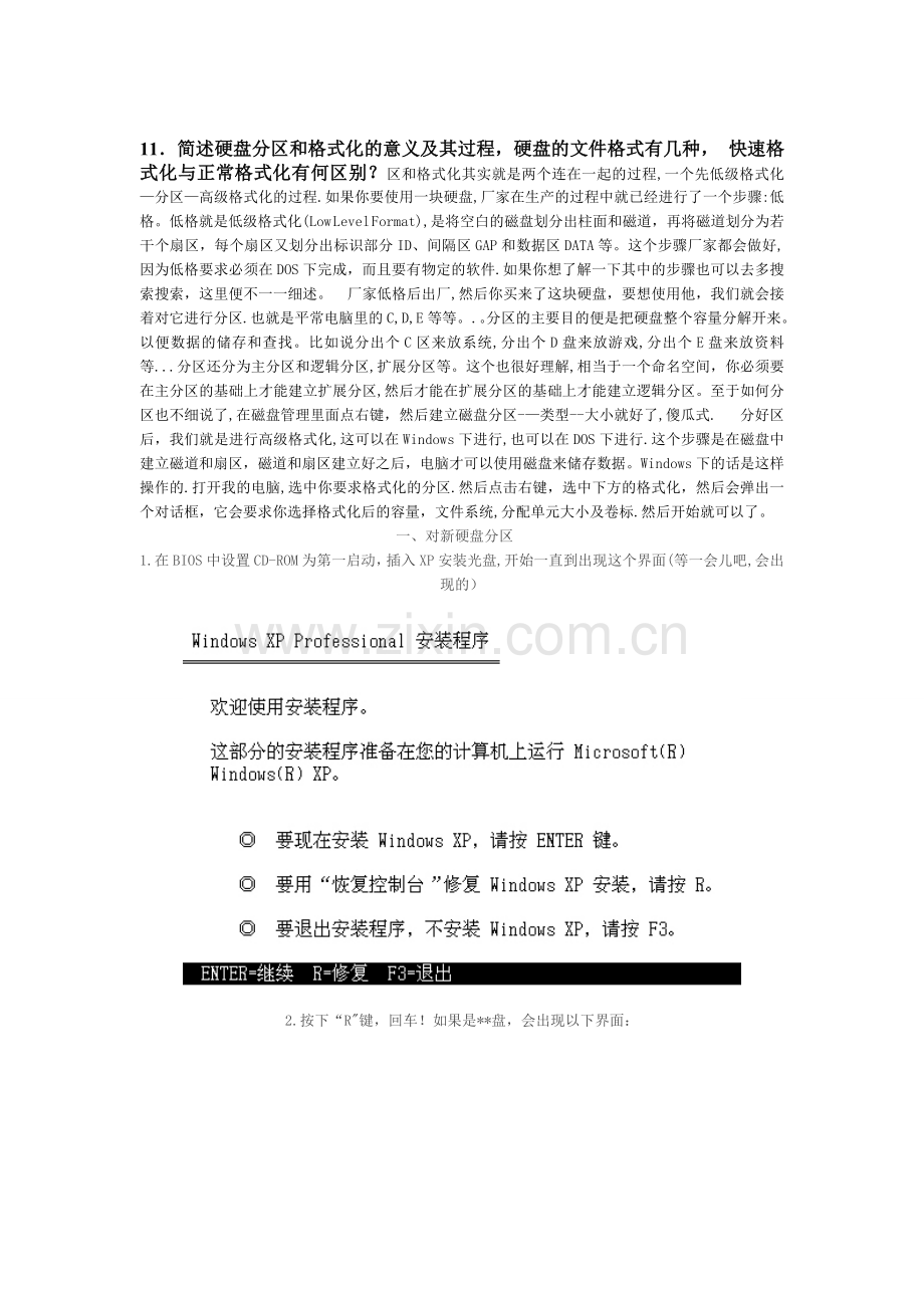 简述硬盘分区和格式化的意义及其过程硬盘的文件格式有几种快速格式化与正常格式化有何区别.doc_第1页