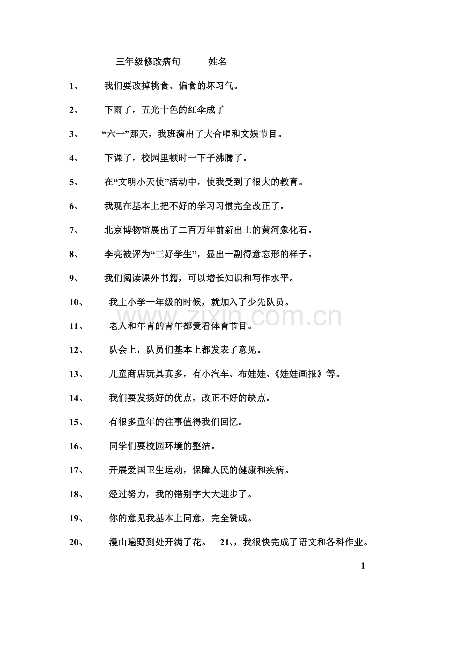 三年级修改病句.pdf_第1页