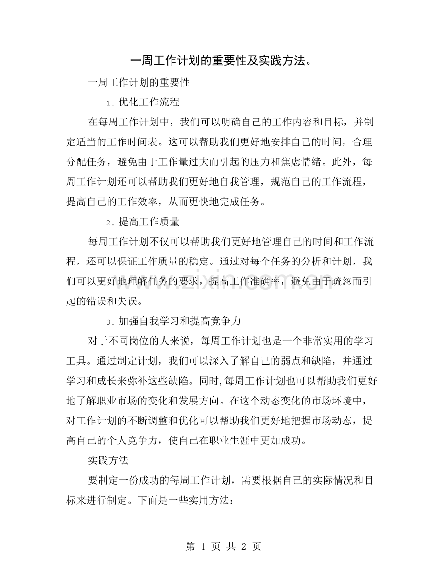 一周工作计划的重要性及实践方法.doc_第1页