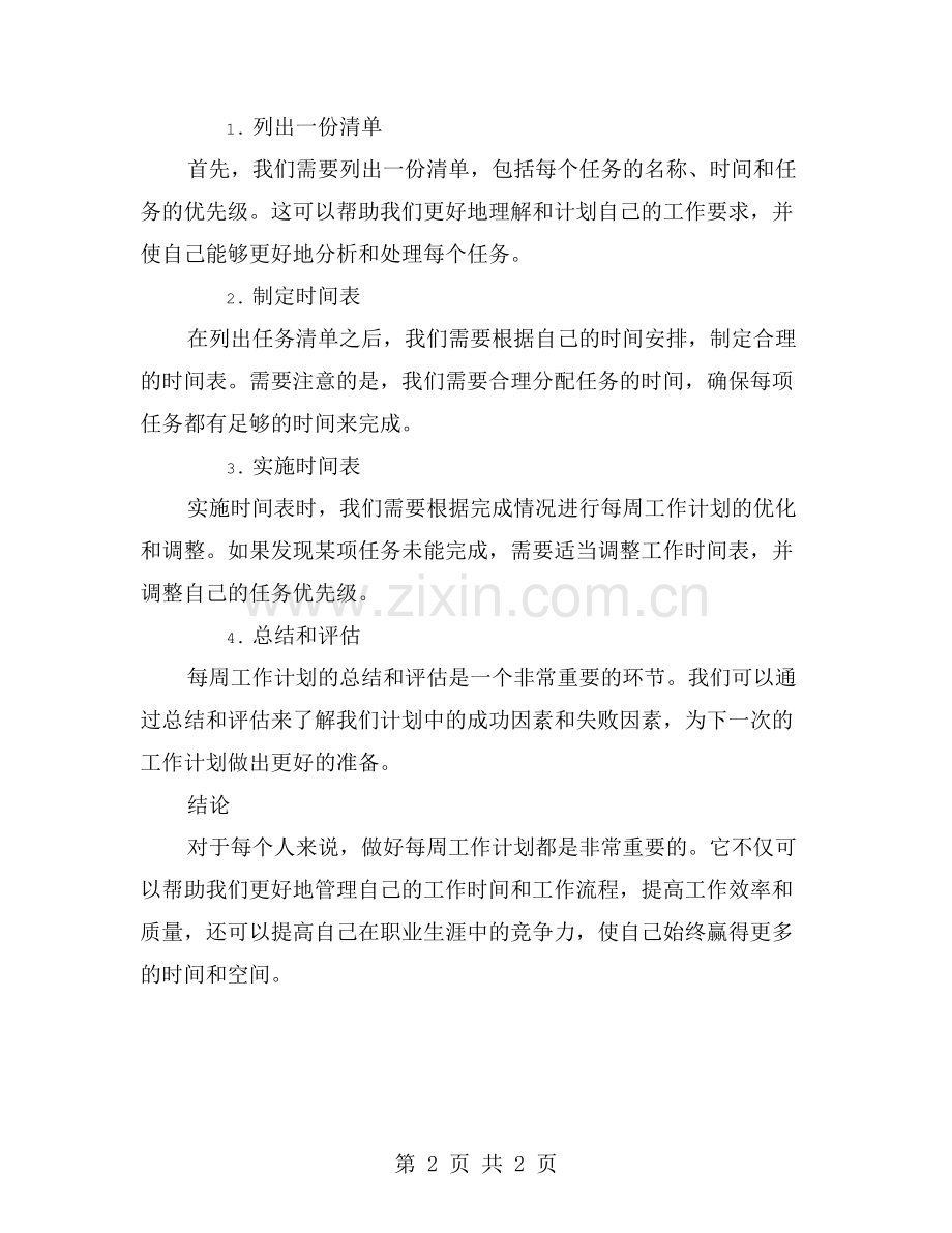 一周工作计划的重要性及实践方法.doc_第2页