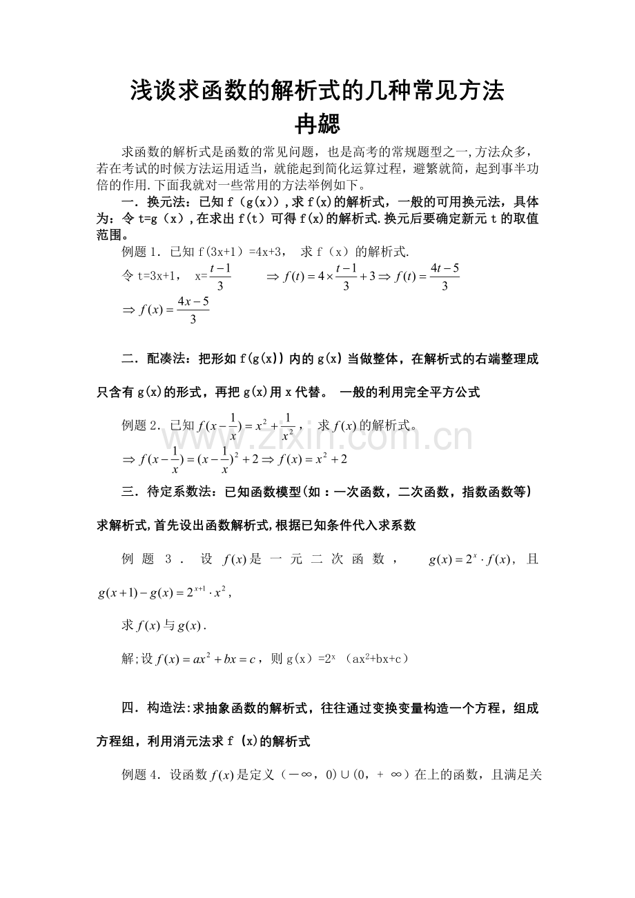 浅谈求函数的解析式的几种常见方法.doc_第1页