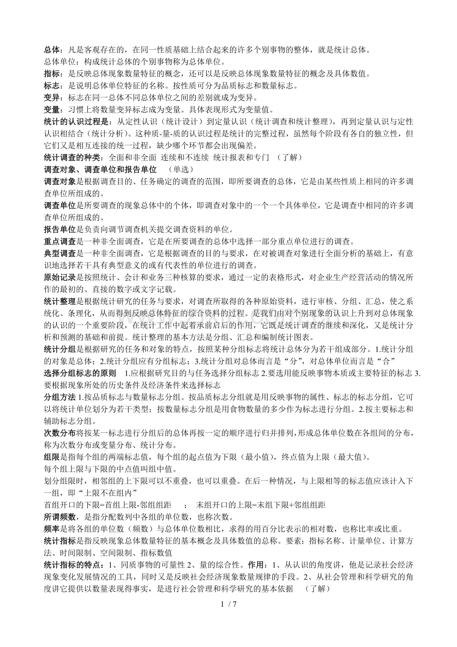 统计从业资格考试重点内容.doc_第1页