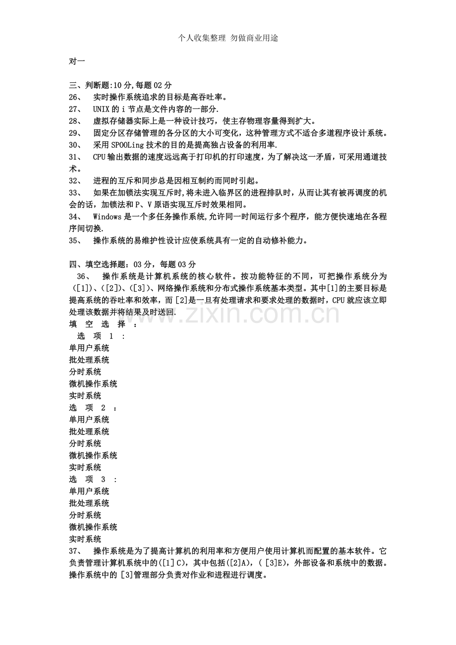 计算机操作系统模拟试题.doc_第3页