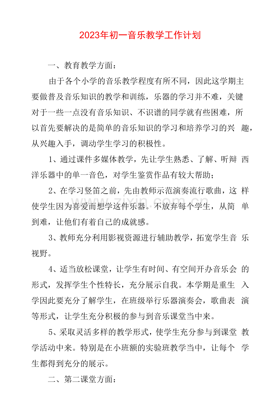 2023年初一音乐教学工作计划.docx_第1页