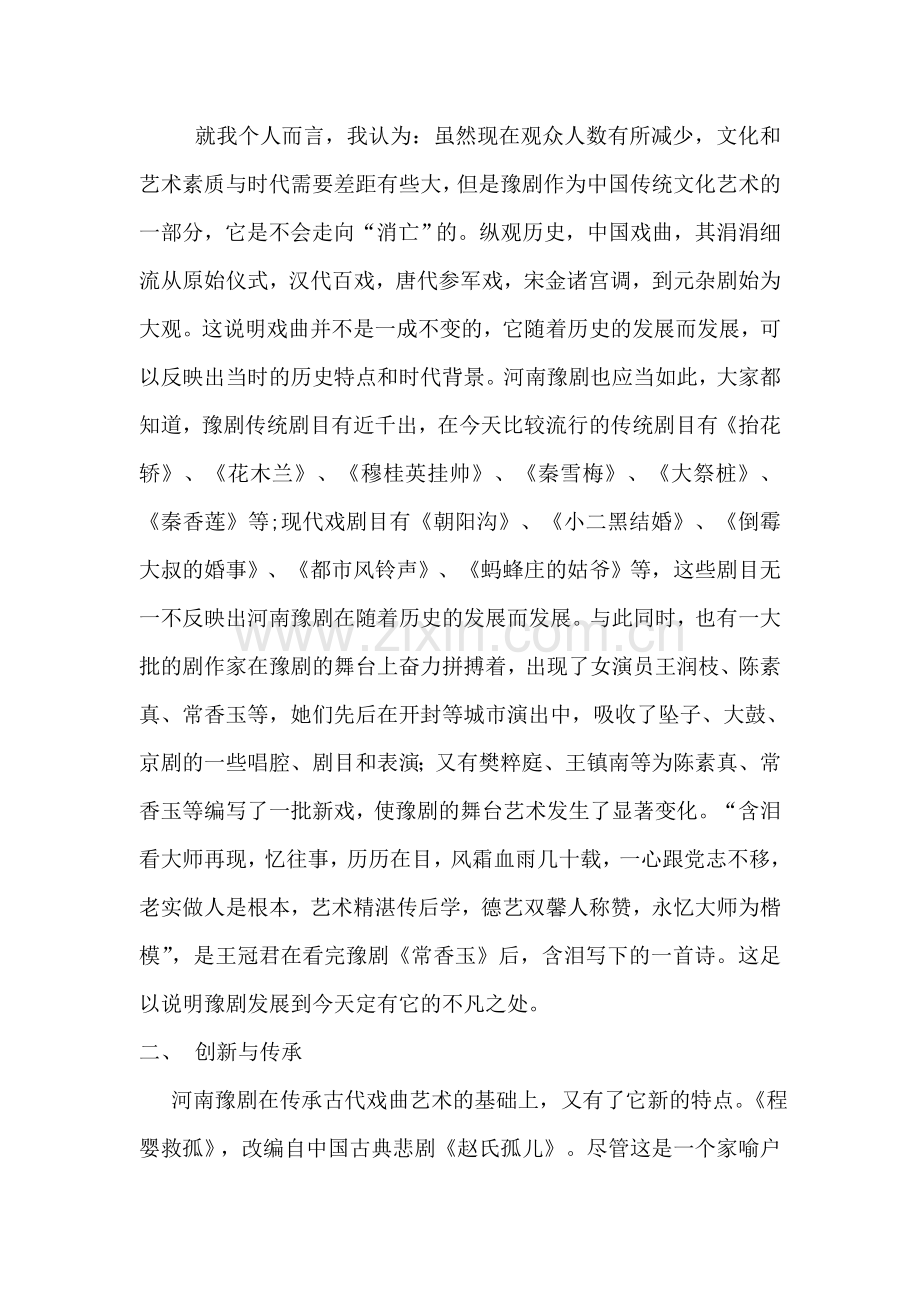 中国传统文化艺术的瑰宝河南豫剧.doc_第2页