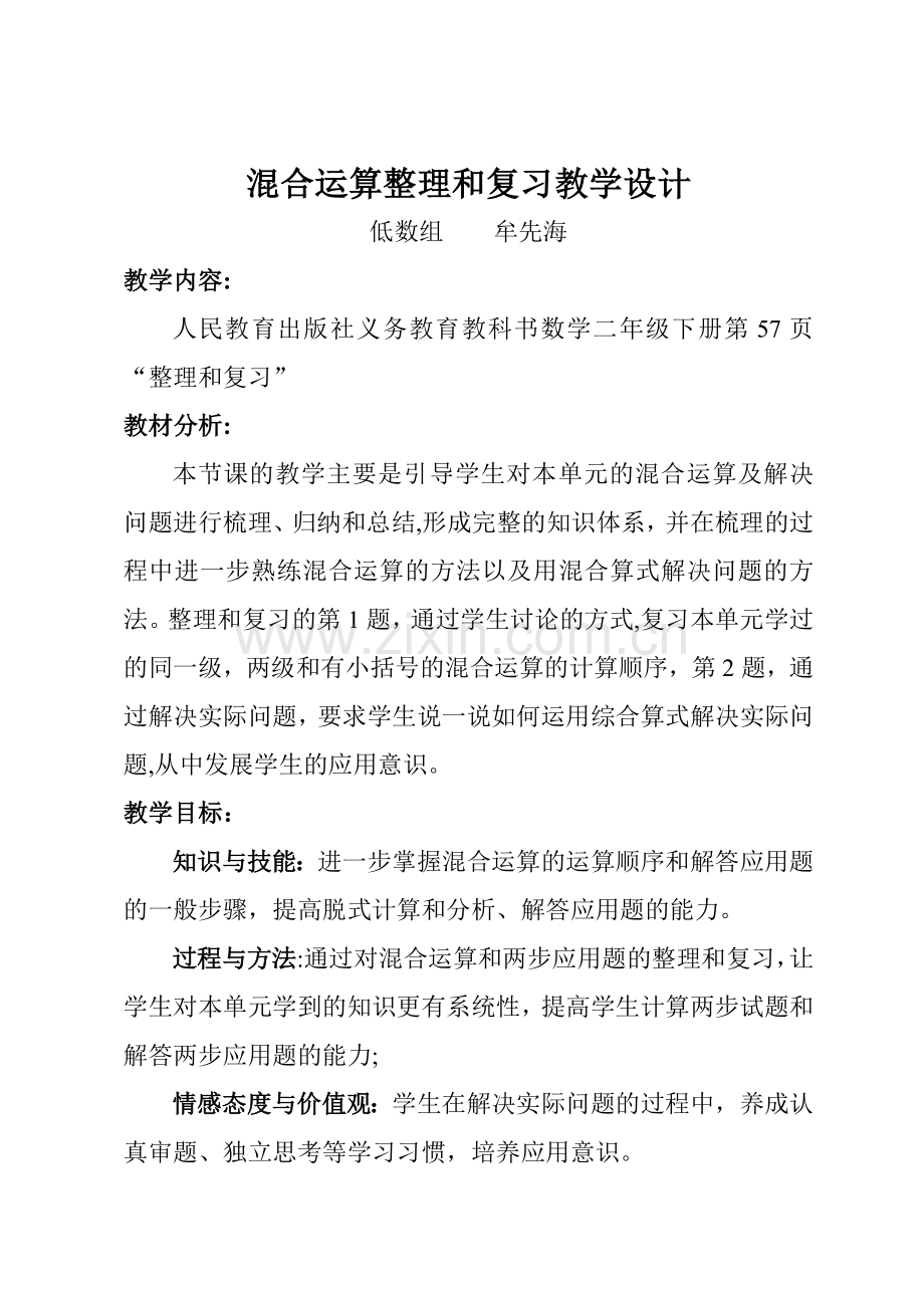 混合运算整理和复习教学设计.doc_第2页