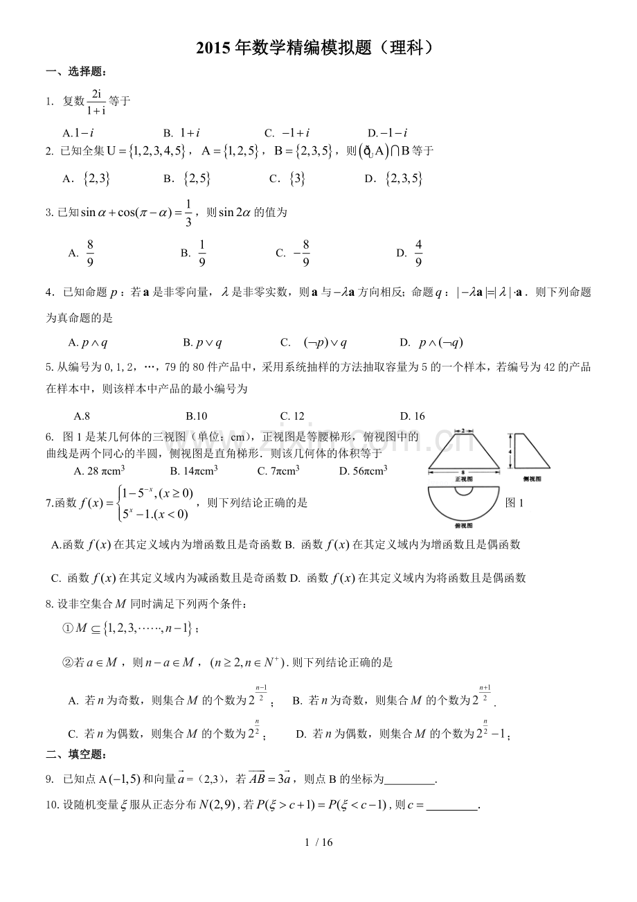 2015数学科精编练习题(体育).doc_第1页