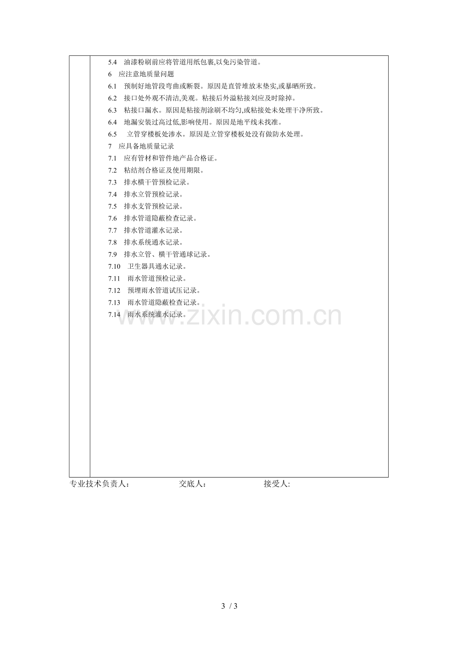 室内塑料排水管道安装分项工程质量技术交底卡.doc_第3页