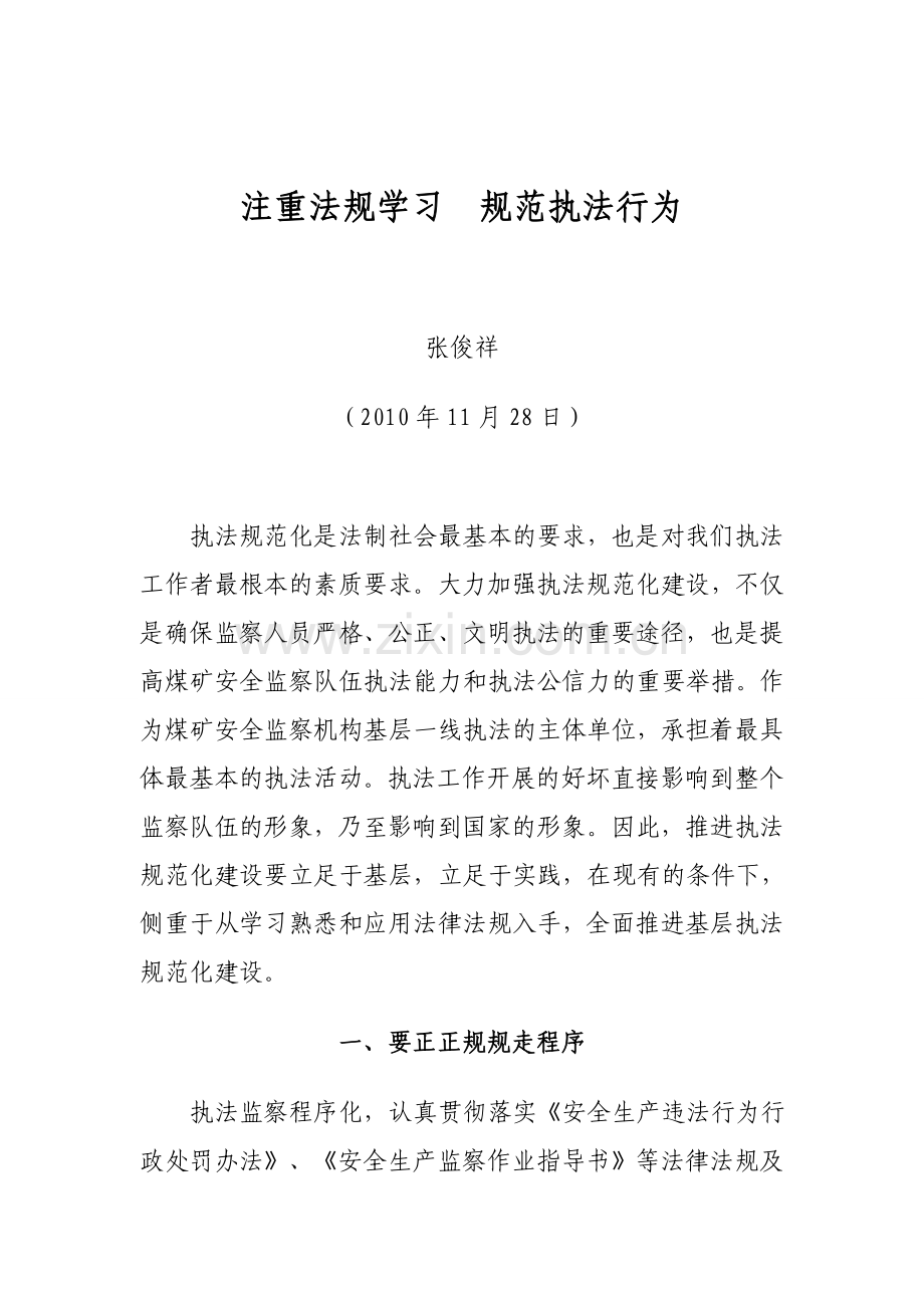 注重法规学习从而规范执法行为.doc_第1页