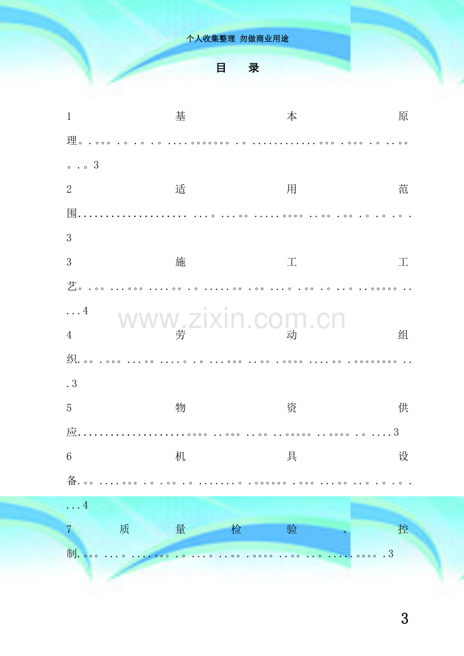 水泥搅拌桩施工组织设计模块.doc_第3页