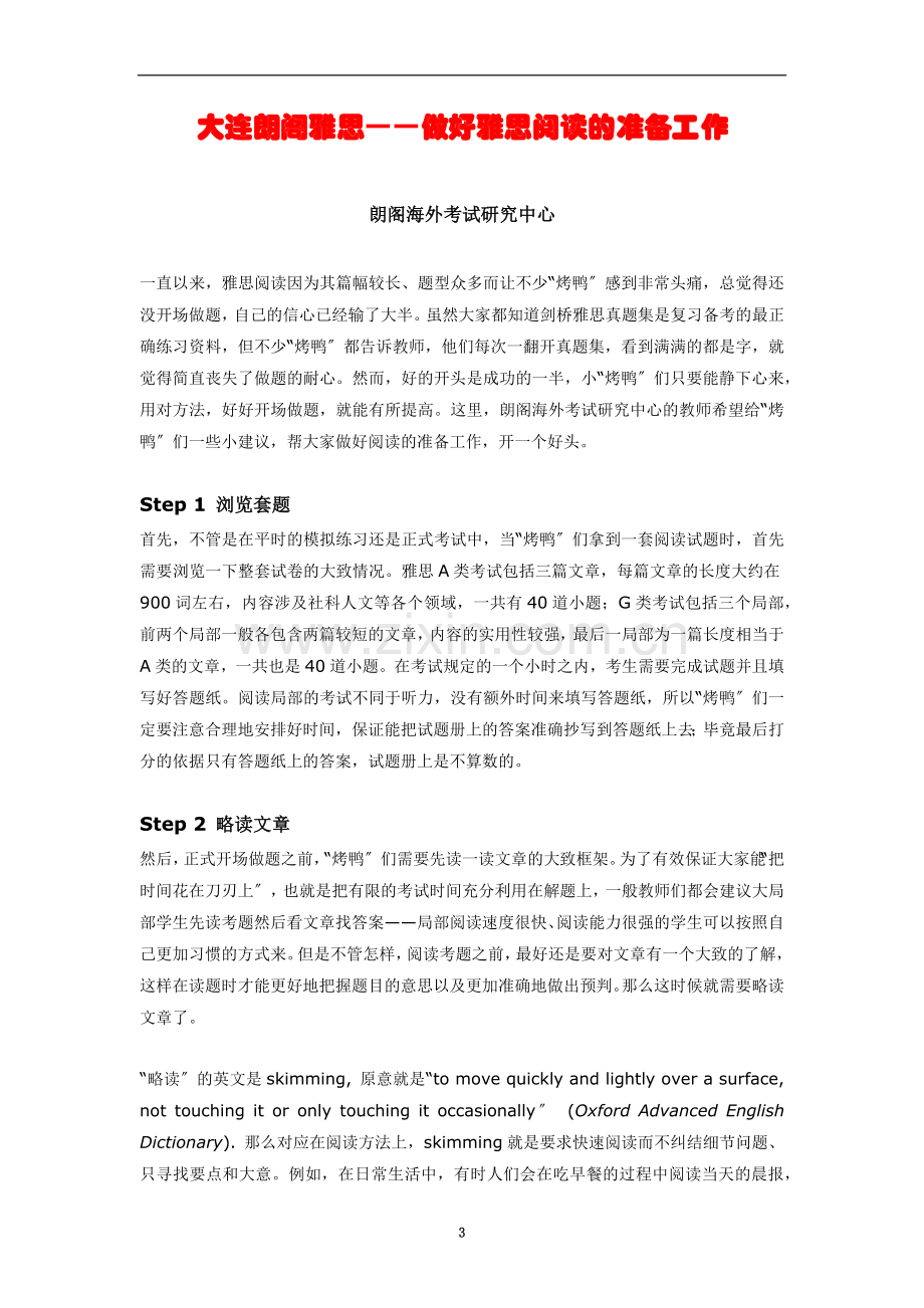 大连雅思—万事开头难做好雅思阅读的准备工作.docx_第3页