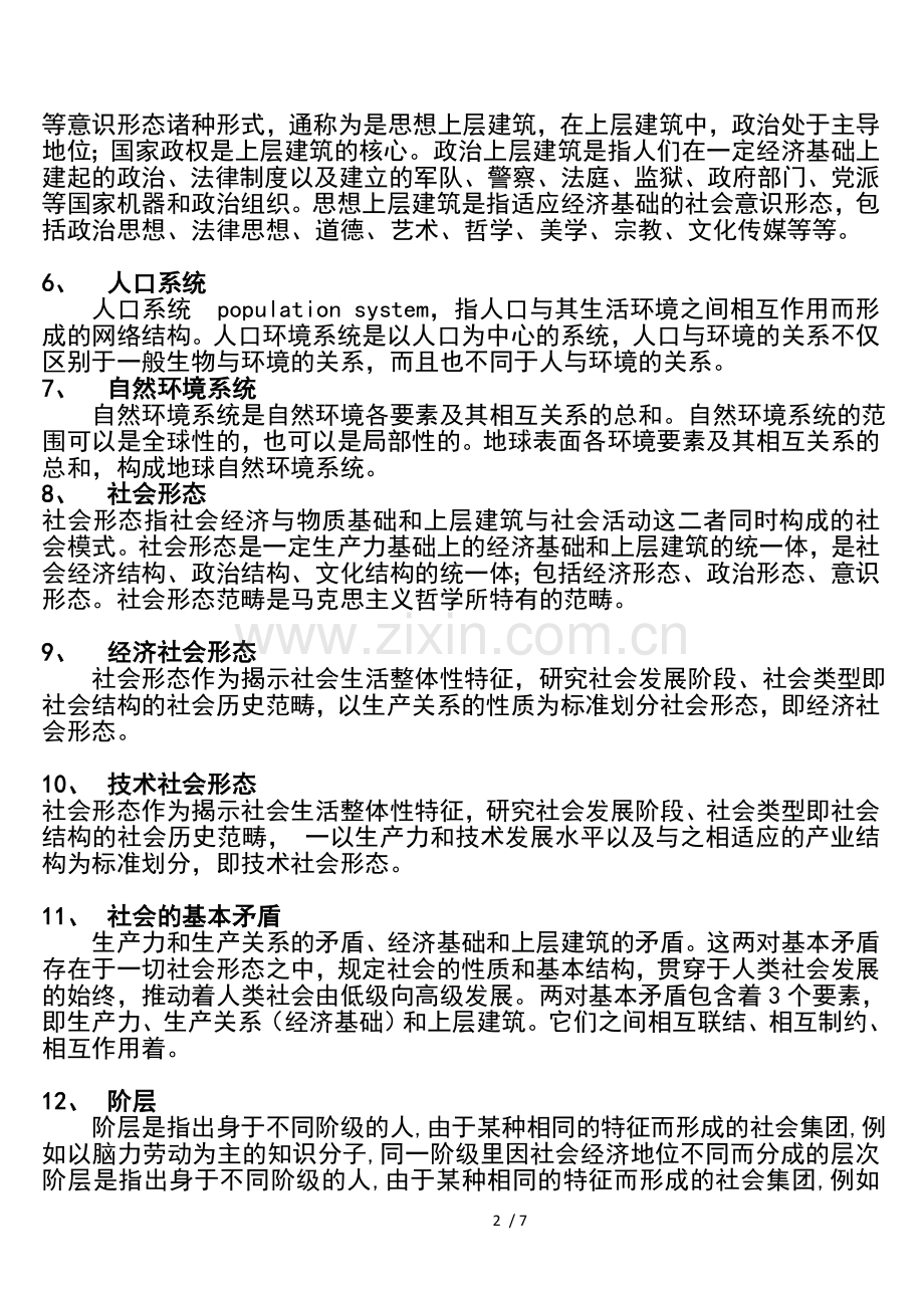 《马克思主义和社会科学方法论》名词解释.doc_第2页