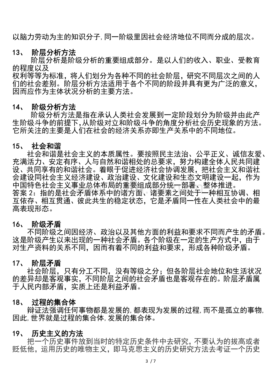 《马克思主义和社会科学方法论》名词解释.doc_第3页